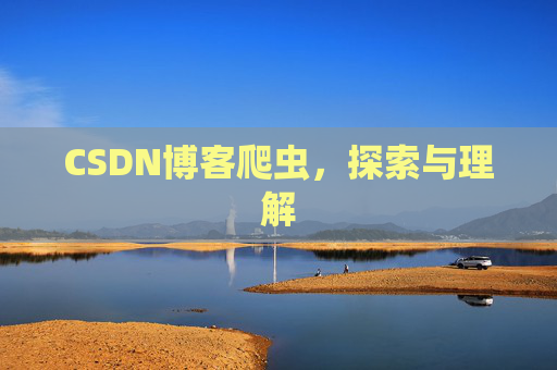 CSDN博客爬虫,探索与理解
