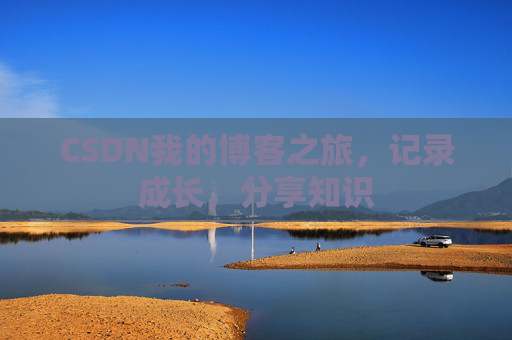 CSDN我的博客之旅,记录成长,分享知识