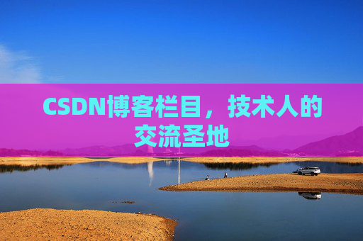 CSDN博客栏目,技术人的交流圣地 CSDN博客栏目,技术人的交流圣地